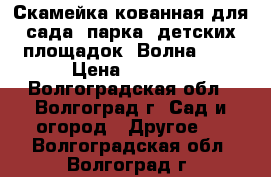 Скамейка кованная для сада, парка, детских площадок “Волна 30“ › Цена ­ 2 520 - Волгоградская обл., Волгоград г. Сад и огород » Другое   . Волгоградская обл.,Волгоград г.